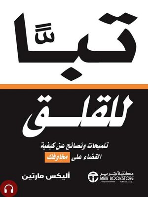 cover image of تباً للقلق